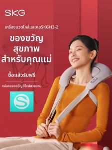 SKG | เครื่องบีบอัดกระดูกสันหลัง SKG Neck Massager ของขวัญวันเกิดที่ใช้งานได้จริง ของขวัญระดับไฮเอนด์สำหรับผู้หญิงและผู้ชาย