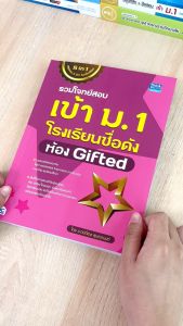 หนังสือ รวมโจทย์สอบเข้า M.1 โรงเรียนชื่อดัง ห้อง Gifted
