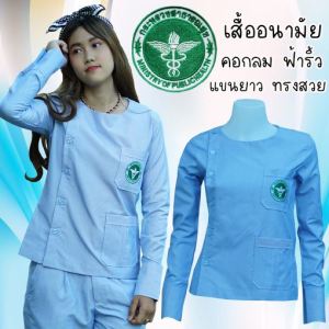 เสื้อสาธารณสุข เสื้ออนามัย ฟ้าริ้ว คอกลม ผู้หญิง แขนยาว