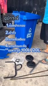 ถังขยะแบบหยียบ ถังขยะ ความจุ 30L/50L ไม่มีล้อ ความจุ 100L/120L/240L มีฝา มีล้อ ถังขยะ ถังขยะพลาสติก ถังขยะพลาสติกแบบเหยียบ ถังขยะใช้นอกบ้าน