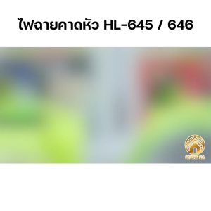 ไฟฉายคาดหัว กันน้ำ ไฟส่องกบ ไฟหาปลา ไฟฉูกเฉิน ไฟติดหัว เพราะไฟคาดหัว LED ซึ่งสามารถใช้งานได้ถึง 8-10ชั่วโมง