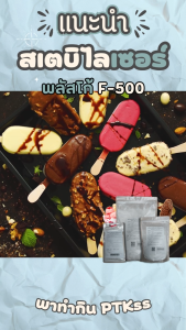 สเตบิไลเซอร์ พลัสโก้ F500 ใช้ทำ ไอศกรีมแท่ง หวานเย็น  ขนาด 250 กรัม - 1 กิโลกรัม
