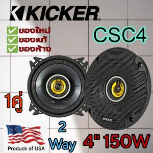 KICKER CSC4 ลำโพงรถยนต์ ขนาด 4" แกนร่วม 2 ทาง คุณภาพ สัญชาติ🇺🇲