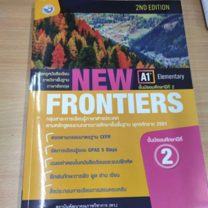 คู่มือครู หนังสือเรียน​ รายวิชา ภาษาอังกฤษ​ New​ frontiers​ ม.2​ พว.