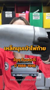 เหล็กมุมเบ้าไฟท้าย อีซูซุ ทีเอฟอาร์ ปี 1987-1996 ISUZU TFR 1987-1996 โกดังอะไหล่ยนต์ อะไหล่ยนต์ รถยนต์ อะไหล่รถอีซูซุ Tfr อะไหล่รถอีซูซุ 1996 - Lazada