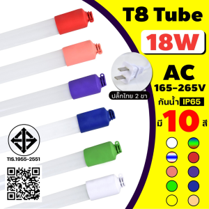 ไฟLED T8 สีขาว สีเทา สีเขียว สีม่า สีพริก สีน้ำ สว่าง 18 วัตต์ การซ้ำ กันน้ำ สว่าง ทนทาน ราคาถูกของ 50 บาท