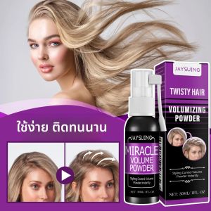 ผมปุยสเปรย์จัดแต่งทรงผมเพิ่มปริมาณผมยาวนานล้างฟรีควบคุมความมันสดชื่นดูดซับจาระบีจัดแต่งทรงผมเจล