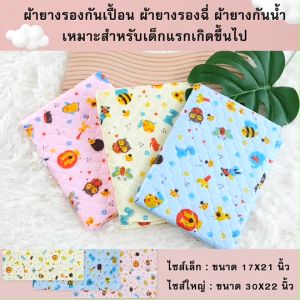 พร้อมส่งผ้ายางรองกันเปื้อน ผ้ายางรองฉี่ ผ้ายางกันน้ำ ขนาด 17x21 นิ้ว ไซส์เล็กไซส์ใหญ่