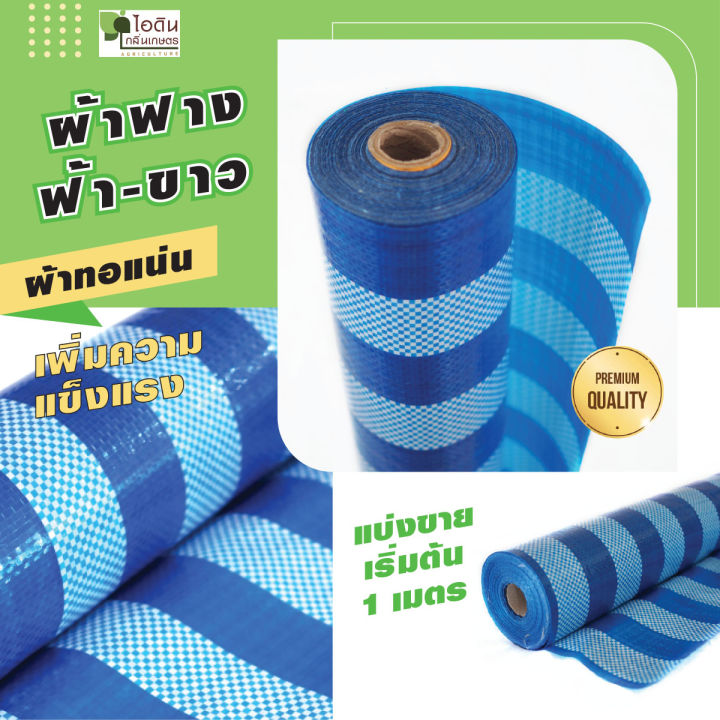 ผ้าฟาง ฟ้า-ขาว  ผ้าฟางบลูชีท ผ้าใบพลาสติก ผ้าฟางฟ้าล้วน ( แบ่งขายเป็นเมตร )