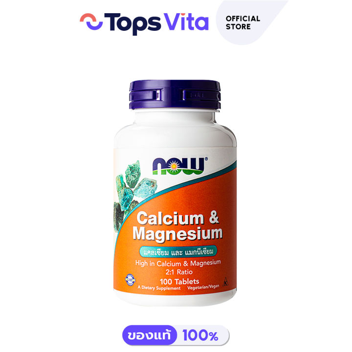 NOW FOODS นาวฟู้ดส์ แคลเซียมและแมกนีเซียม 100 เม็ด | Lazada.co.th