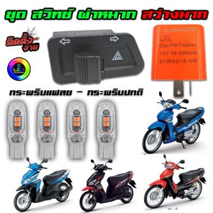 ชุดสีเปล่า บรรยากาศ 100% เครื่องมือ บังลม 125x 125s 125R (ไมล์ดิจิตอล) เพื่อ การเปลี่ยนแปลงโค้ด คอมพิวเตอร์ Click 110 หลอดไฟเลี้ยว LED 5ชิป สว่างมาก ไม่มีรสชาติ
