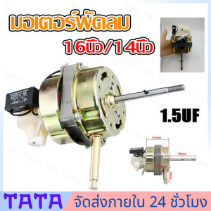 มอเตอร์พัดลม 16" นิ้ว HATARI ฮาตาริ ทองแดงแท้ แถม คาปาซิเตอร์ แกนคอ น็อต ปุ่มดึงส่าย ตัวล็อคใบพัดลม อะไหล่พัดลม - มีสต็อกพร้อมส่งจากไทย