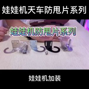 UMI Claw Doll Machine Crane Accesories Anti Shake Anti-Spinning Iron 娃娃机配件 防摇杆 防甩片 天车配件 防甩钩 防摇配件 内丢片