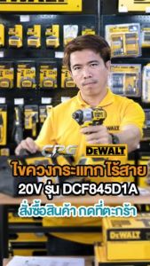 DEWALT สว่าน ไขควงกระแทก 20V Max (18V) รุ่น DCF845N / DCF845D1A ไร้สาย 205 Nm. ร้านละเอียด 90 วินาที