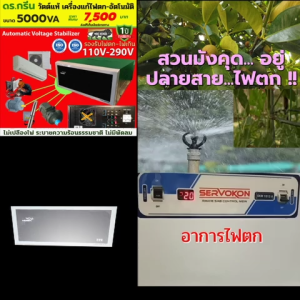 🔋เพิ่มพลังให้บ้านคุณ! Dr. Green Energy เครื่องแก้ไฟตก อัตโนมัติ V-guard 5KVA ช่วยให้ไฟเสถียร เครื่องใช้ไฟฟ้าทำงานเต็มประสิทธิภาพ ประหยัดไฟระยะยาว