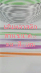 เส้นพลาสติกสาน ขนาด 15 มม. 2 สี 9 เลน  สีขาว-ส้ม / ขาว-บานเย็น  / ขาว-ม่วง / ขาว-เขียวแอปเปิ้ล / ขาว-บรอนซ์เงิน  มีม้วนแบ่งขาย