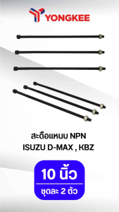 สะดือแหนบ NPN ISUZU D-MAX KBZ ขนาด 10 นิ้ว ชุดละ 2 ตัว