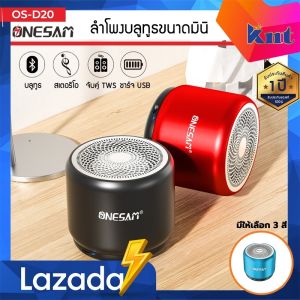 ลำโพงบลูทูธ ONESAM รูปแบบ OS-D20 ตัวเล็กเสียงดี เบสดัง รองรับบลูทูธ/SD Card/FM ชาร์จไฟ USB ของแท้ 100% รับประกัน 1 ปี