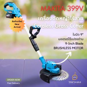 เครื่องตัดหญ้าไร้สาย Makita 399V ใบตัด 9" มอเตอร์ไร้แปรงถ่าน 9