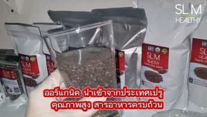 เมล็ดเจีย 390 กรัม x 2 กล่อง Organic Chia seeds Slim Healthy เมล็ดเซีย ออร์แกนิค