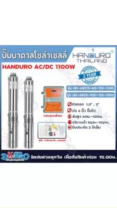 HANDURO ปั๊มบาดาลโซล่าเซลล์ ปั๊มน้ำบาดาลไฟโซล่าเซลล์ AC/DC 1100W ลงบ่อ 3/ บ่อ 4 นิ้ว ขึ้นไป ท่อออก 2นิ้ว รับประกันศูนย์ไทย 2ปีเต็ม แถม ลูกลอยไฟฟ้า อุปกรณ์เชื่อมสายครบ ปั๊มบัสเลส ปรับรอบได้ ตัดเมื่อน้ำแห้ง ใช้ได้ทั้งไฟบ้านและไฟโซล่าเซลล์
