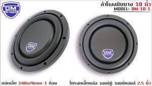 DM-10-1 ลำโพงซับวูฟเฟอร์ติดรถยนต์ 10 นิ้ว, DM-10-1 รุ่น ลำโพงซับวูฟเฟอร์ DM-10-1, 10 นิ้ว แบบ DM 1 ก้อน 1 กัน 1000 วัตต์ ซับบาง, ลำโพงเบส, ยี่ห้อ DM