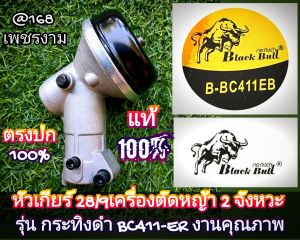 A620หัวเกียร์ เครื่องตัดหญ้า 2 จังหวะ รุ่น กระทิงดำ BC411EB #งานคุณภาพ #ทนทาน #สำหรับงานหนัก แท้ๆ