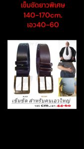 เข็มขัดยาวพิเศษ เข็มขัดคนอ้วน ไซส์ใหญ่ 🔺 สำหรับคนเอว 40-60 งานดี ทนทาน 🔺 ส่งไวจากไทย✅ - Lazada