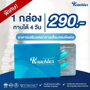 Krachter คราสเตอร์ ผลิตภัณฑ์อาหารเสริมกระดูก ข้อเข่าเสื่อม ปวดข้อ (ทานได้ 4 วัน) แท้100% ส่งฟรี ส่งไว