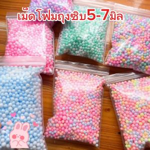 โฟมสีพาสเทลสุดเก๋ ตกแต่งของขวัญ วันเกิด วันปัจฉิม วันปีใหม่ ขนาด 5-7มม. ซิบหนัก 7กรัม แพ็คเดี่ยว