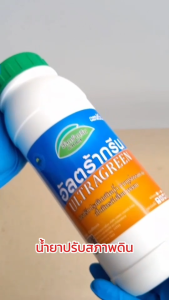 สารปรับสภาพดิน ปูนขาวชนิดน้ำ อัลตร้ากรีน ULTRAGREEN ปรับสภาพดิน ชนิดน้ำ สารเพิ่มประสิทธิภาพพืชใช้ได้กับพืชทุกชนิด ปูนขาว โดย AKE