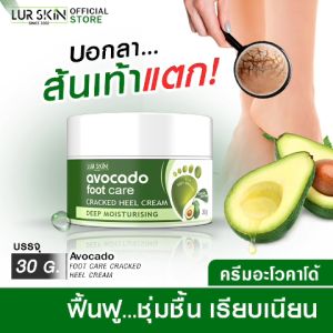 COSMOSTONE ครีมบำรุงส้นเท้า LURSKIN AVOCADO FOOT CARE CREAM 30g สมานรอยแตก ล็อคความชุ่มชื้น ซึมไว ไม่เหนียยเหนอะ ส่งฟรี สั่งเลย