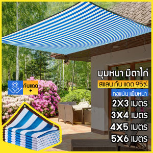 กรองแสง สแลน 95% ขนาด 2x3/2x4/3x4/4x6/5x6/6x8 ตาข่าย กันแดด แสลนบังแดด สุทธิร่มบังแดดกลางแจ้ง
