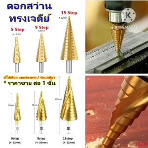 ดอกสว่าน ดอกเจดีย์ HSS เคลือบไทเทเนียม เจาะรู ขยายรู ดอกคว้านรู ทรงเจดีย์ หัวสว่านเจดีย์ ดอกเจาะรู ขยายรูหลายขนาด ดอกสเต็ป hugtravel hug