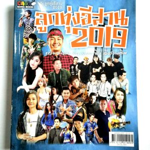 Click Song Book รวมโน๊ตและคอร์ดกีตาร์ กว่า 300 เพลง  หนังสือเพลง ฉบับเพลงลูกทุ่งอีสาน 2019 จำนวนรวม 320 หน้า  ราคาปก 120.- ISBN 1717112019095