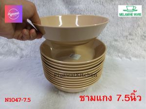 ชาม​แกง ชาม​ใบ​บัว​ 7.5​นิ้ว​ เมลามีน​แท้​ ยี่ห้อ​Melamineware​ ผลิต​จาก​Superware​ [12​ชิ้น]​
