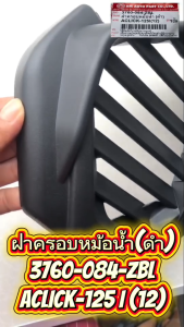 CLICK-125 ฝาครอบหม้อน้ำ ปี 2012 ทดแทน 3760-084-ZBL 1 ชิ้น
