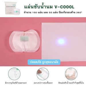 V-Coool แผ่นซับน้ำนม 100 แผ่น รุ่นสัมผัสนุ่ม แผ่นซับน้ำนมวีคูล ป้องกันรอบด้าน 360°
