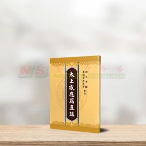 (读经本系列) 太上感应篇直讲 (A6 size) - 读经本系列