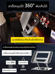 【หมุนได้ 360°】แท่นวางโน๊ตบุ๊ค💻 รับน้ำหนัก 10KG ที่วางไอแพด notebook stand ปรับความสูงได้ วัสดุโลหะพับได้ มั่นคงและไม่เอียง ขาตั้งคอม แล็ปท็อปไม่เกิน 17 นิ้ว วางโน๊ตบุ๊ค