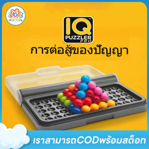 poptoys พร้อมส่ง! IQ GAME เกมฝึกสมอง 120ข้อ 5 ระดับความยาก เกมกระดาน เล่นคนเดียวได้ สำหรับเด็ก ผู้ใหญ่ puzzle