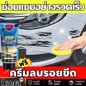 【นำเข้าจากประเทศเยอรมนี】ครีมลบรอยขีดรถ ซ่อมแซมรอยขีดข่วน น้ำยาขัดลบรอ ครีมลบลอยรถ น้ำยาขัดลบรอย ครีมลบรอยรถ ขัดสีรถลบรอย น้ำยาขั