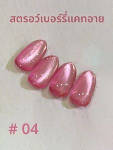 ยาทาเล็บเจล PSK รุ่นใหม่ สีชมพูสตรอว์เบอร์รี่ แคทอาย 2025 ประกายวิ้ง ขาวใส พร้อมเม็ดแก้วสีแดง สำหรับตกแต่งเล็บสีชมพู