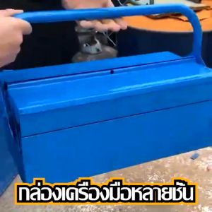 กล่องเครื่องมือ 2 ชั้น / 3 ชั้น กล่องเก็บเครื่องมือช่าง 34*16*16 สีน้ำเงิน
