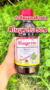 ฟีโนบูคาร์บ ขนาด 1 ลิตร ตราม้าแดง เพลี้ยกระโดดสีน้ำตาล เพลี้ยอ่อน เพลี้ยจั๊กจั่นฝอย แมลงบั่ว ด้วง