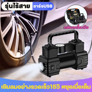 [15Sเพิ่มลมปั้ม]ปั๊มลมไฟฟ้า ปั๊มลมไฟฟ้าติดรถยนต์ ใช้ได้กับลมทุกชนิด ปั๊มลม ปั้มลม แบบพกพา เครื่องปั๊มลมพกพาติดรถยนต์ มัลติฟังก์ชั่อัตโนมัติชาร์จและหยุด การเติมลมที่รวดเร็ว ระบบไฟส่องสว่างในตัว พล Car Inflator