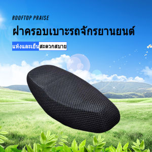 ตาข่ายห้มเบาะ ที่คลุมเบาะ ที่หุ้มเบาะ รถมอเตอร์ไซค์ 3D กันร้อน กันน้ำ ระบายอากาศ กันแมวข่วน สวมใส่ง่าย มีหลายสี ส่งจากไทย