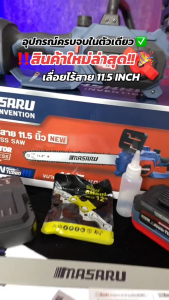 เลื่อยโซ่ไฟฟ้า MASARU เลื่อยไฟฟ้าไร้สาย 11.5 นิ้ว รุ่น SCS-415  ขนาดพอดีมือ ตัดไม้เร็ว แรง ทน ราคาดี มอเตอร์ Brushlessเลื่อยโซ่ไร้สาย MASARU เลื่อยโซ่ไร้สาย Masaru มาซารุ