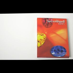 หนังสือ วิเคราะห์อัญมณี 📕 โดยอาจารย์ ดร.สุมาลี เทพโสพรรณ (GG.) SGS Gem Laboratory