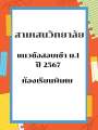 แนวข้อสอบเข้า ม.1 สามเสนวิทยาลัย ปี 2567 ห้องเรียนพิเศษ. 